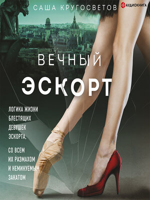 cover image of Вечный эскорт